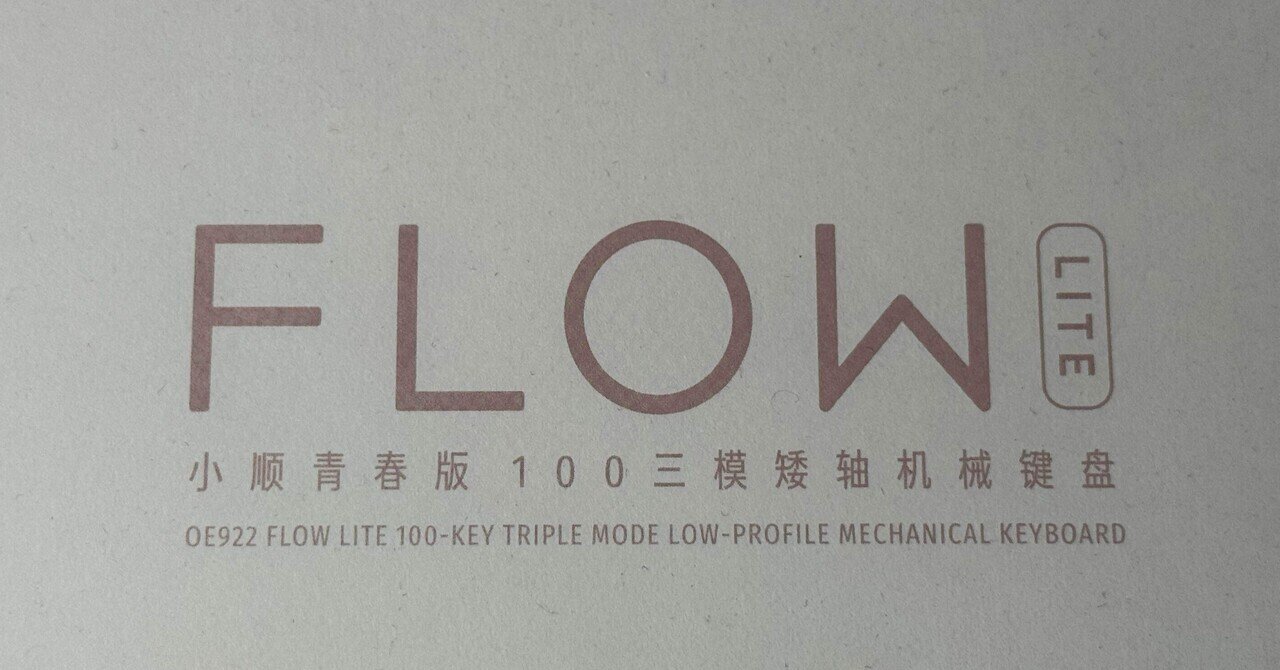 PCキーボード四方山話 〜Lofree Flow Lite 篇〜|御子柴 流歌 PCキーボード四方山話 〜Lofree Flow Lite 篇〜|御子柴 流歌