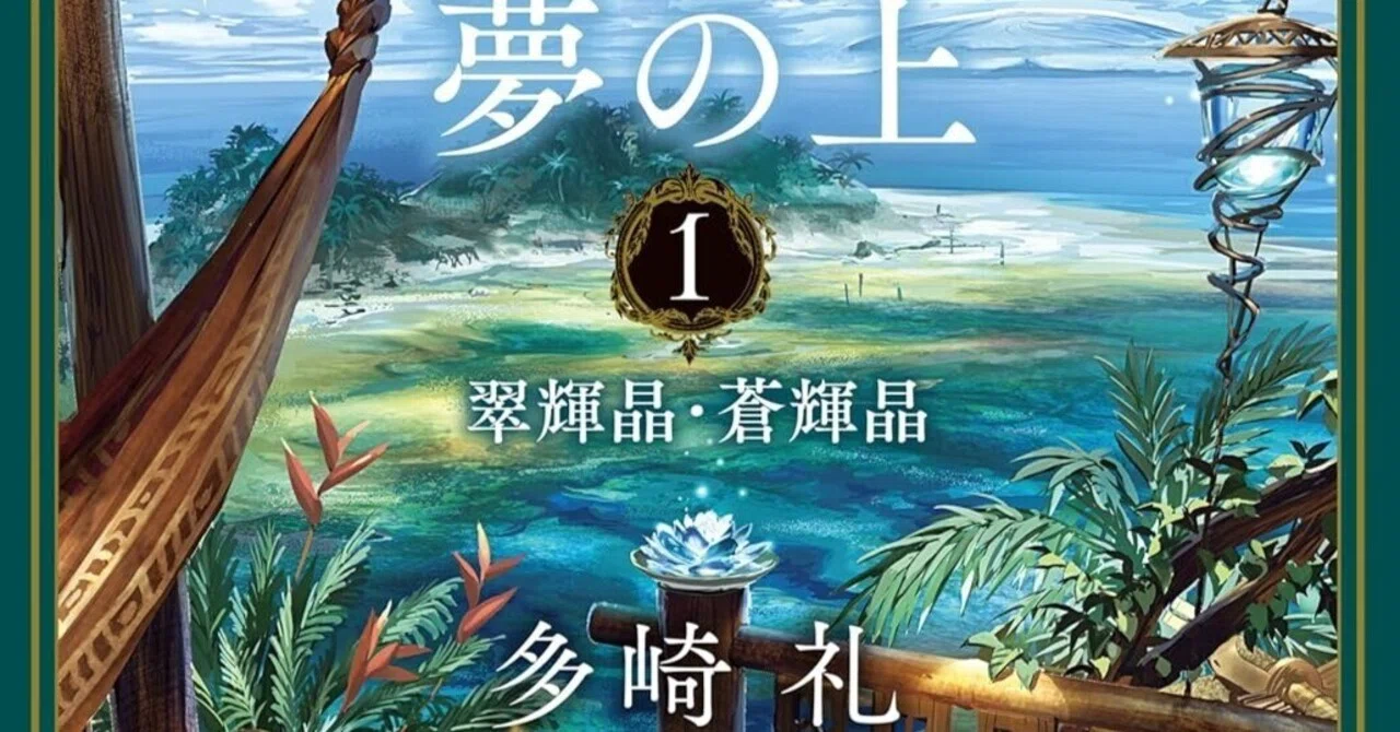 読書感想『夢の上1-翠輝晶・蒼輝晶』多崎 礼｜ヤギの本屋さん・テンガイ