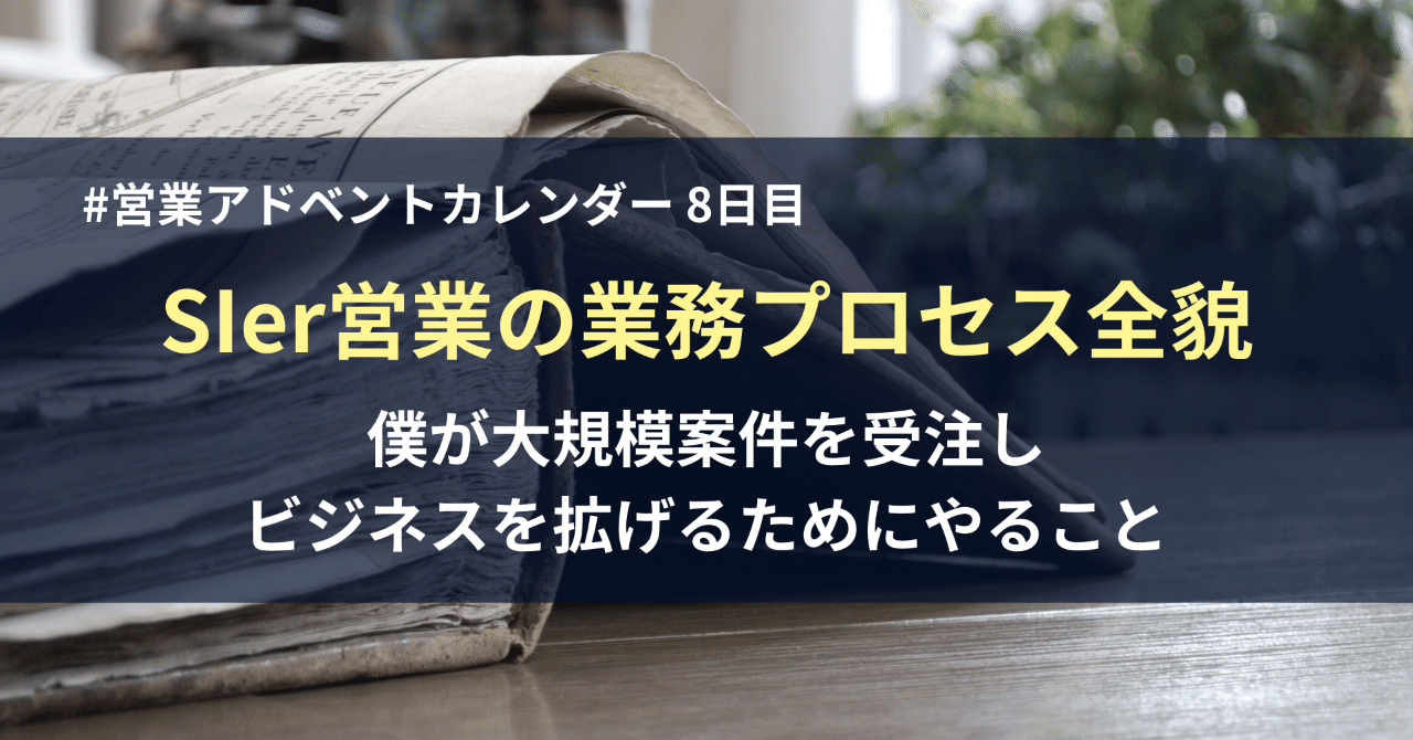 Sier営業の業務プロセス全貌 僕が大規模案件を受注し ビジネスを拡げるためにやること あくえり Note
