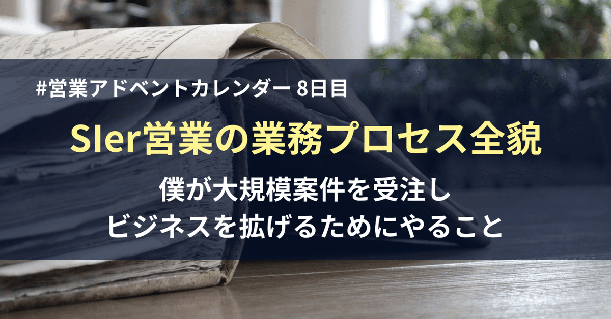 SIer営業の業務プロセス全貌 ～僕が大規模案件を受注し ビジネス
