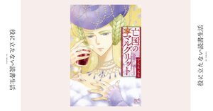君と僕が ずっと一緒にいられるように｜漫画『亡国の
