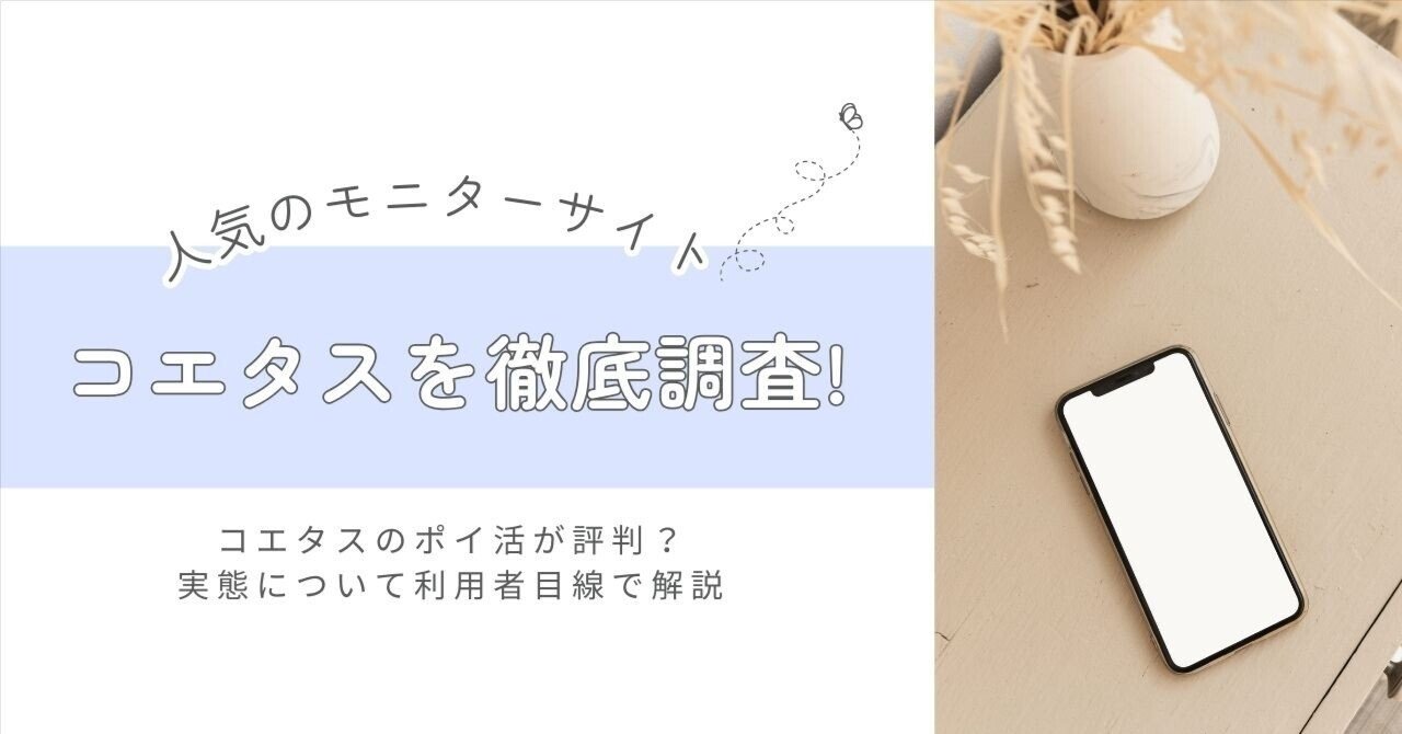 コエタスのポイ活が評判?ポイントサイトの危険性と詐欺の可能性を解説｜コエタス（モニターサイト）調査員