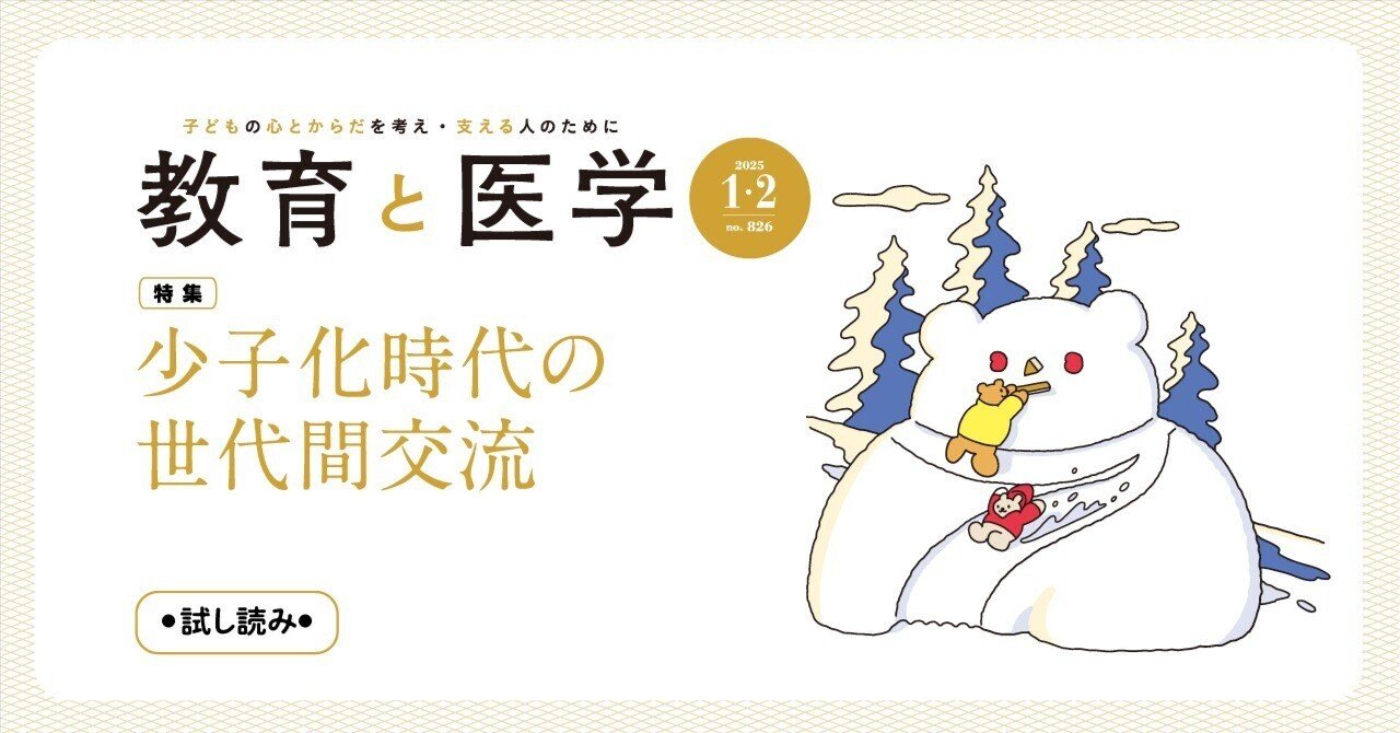 雑誌『教育と医学』（2025年1・2月号）「特集にあたって」「編集