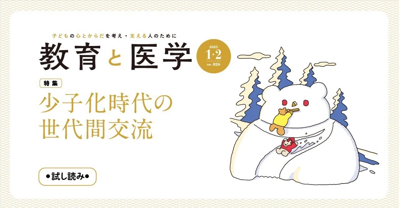 雑誌『教育と医学』（2025年1・2月号）「特集にあたって」「編集後記