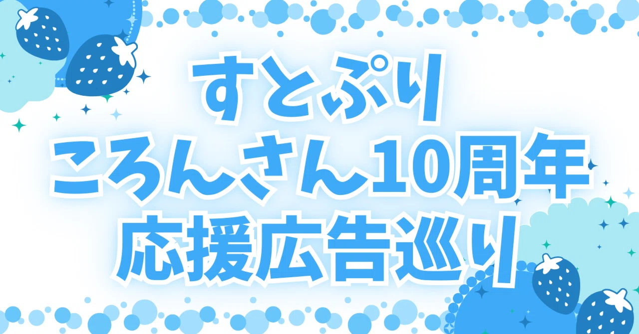 すとぷり】ころんさんデビュー10周年おめでとう！応援広告巡りの