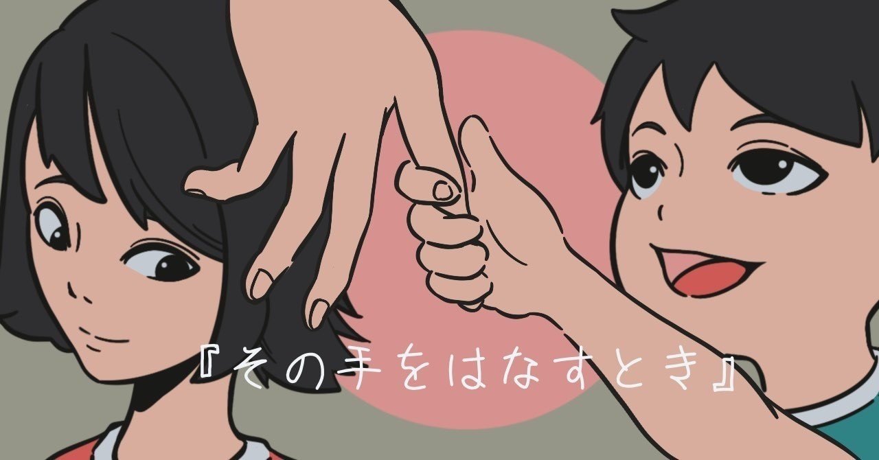 その手をはなすとき あらしろひなこ Note