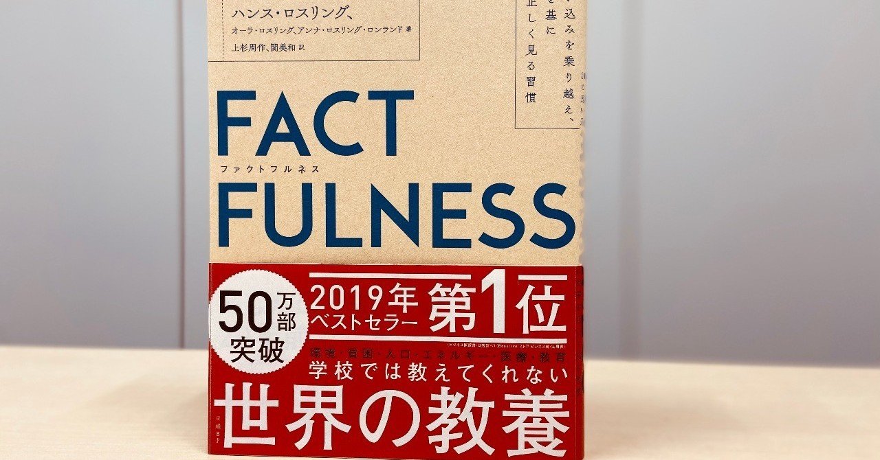 『ファクトフルネス』のファクト
