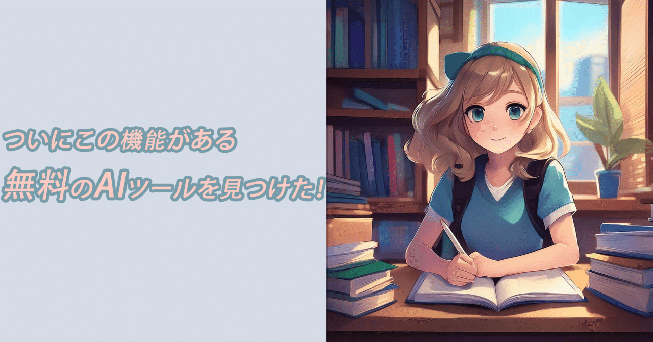 ついにこの機能がある無料のAIツールを見つけた！｜鈴木 陽
