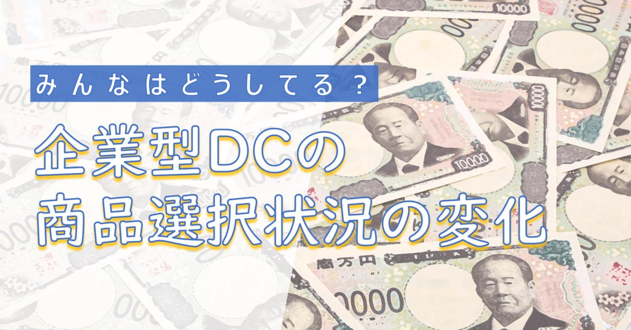 みんなはどうしてる？企業型DCの商品選択状況の変化｜ニッセイアセットマネジメント公式note