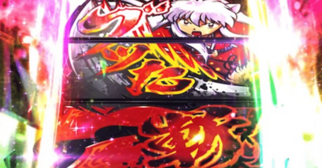 期待値1000枚,損失350枚】【3700万G分析】『スマスロ 犬夜叉2』の優遇