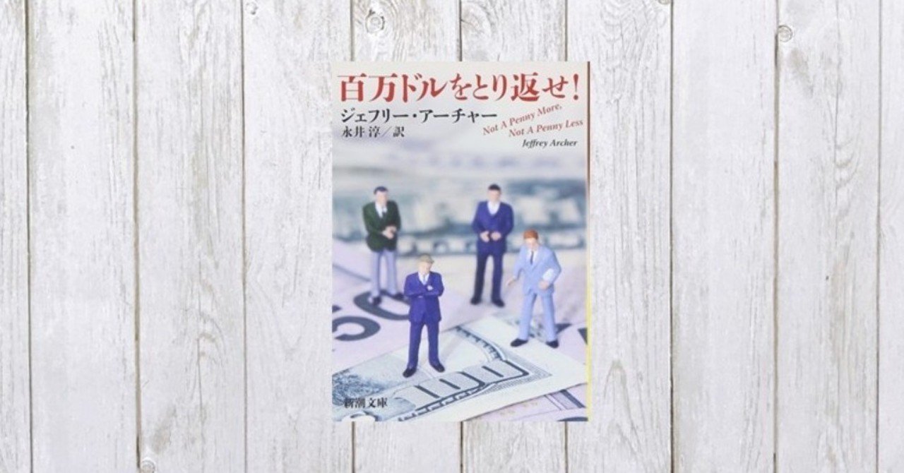 海外エンタメ小説の魅力満載 百万ドルをとり返せ 151 Mame Note