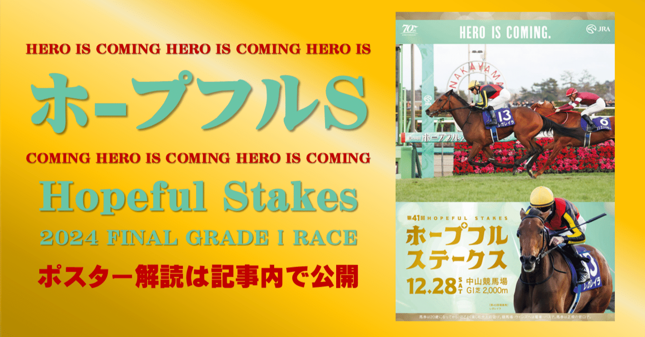 ホープフルステークス2024 ポスター＆レープロ | JRA競馬ナンデ