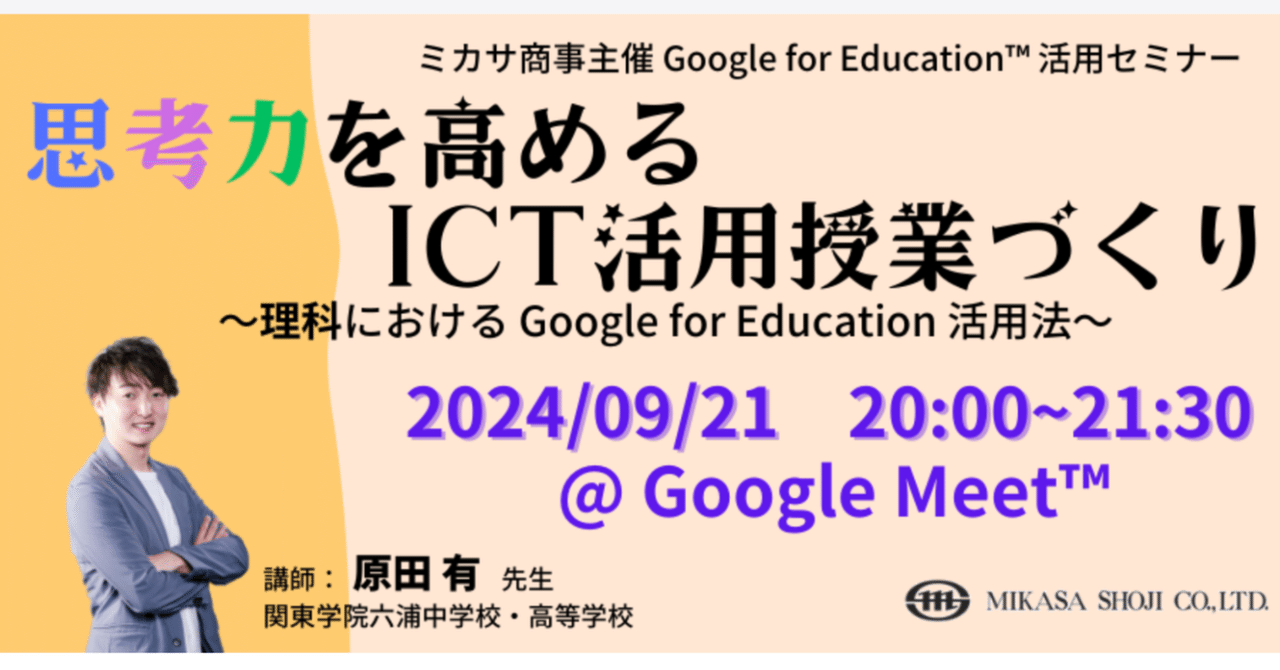 思考力を高めるICT活用授業づくり ～理科における Google for