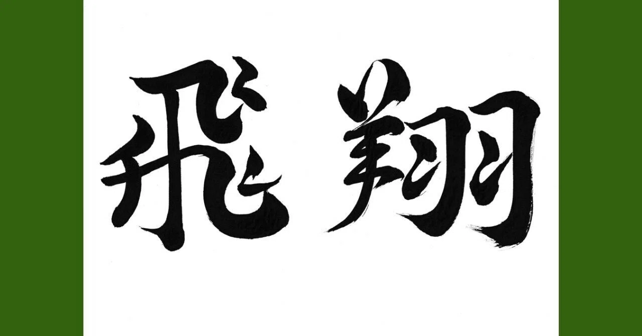 飛翔」の人気タグ記事一覧｜note ――つくる、つながる、とどける。