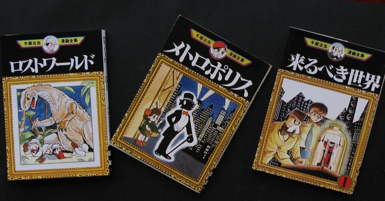 手塚治虫の初期SF三部作｜emotuss