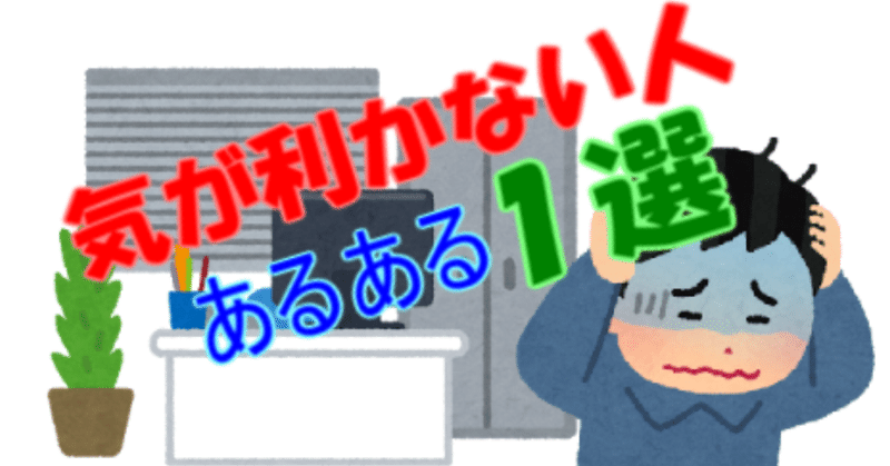 気が利かない人あるある1選 oogirikavto note