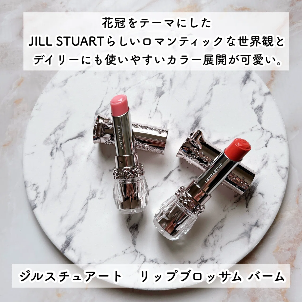 ジルスチュアート リップブロッサム バーム｜つきなか