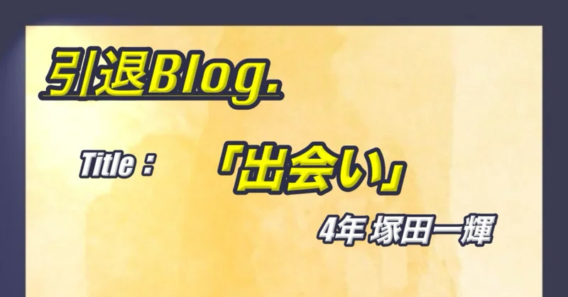 引退ブログ2024｜城西大学体育会サッカー部｜note