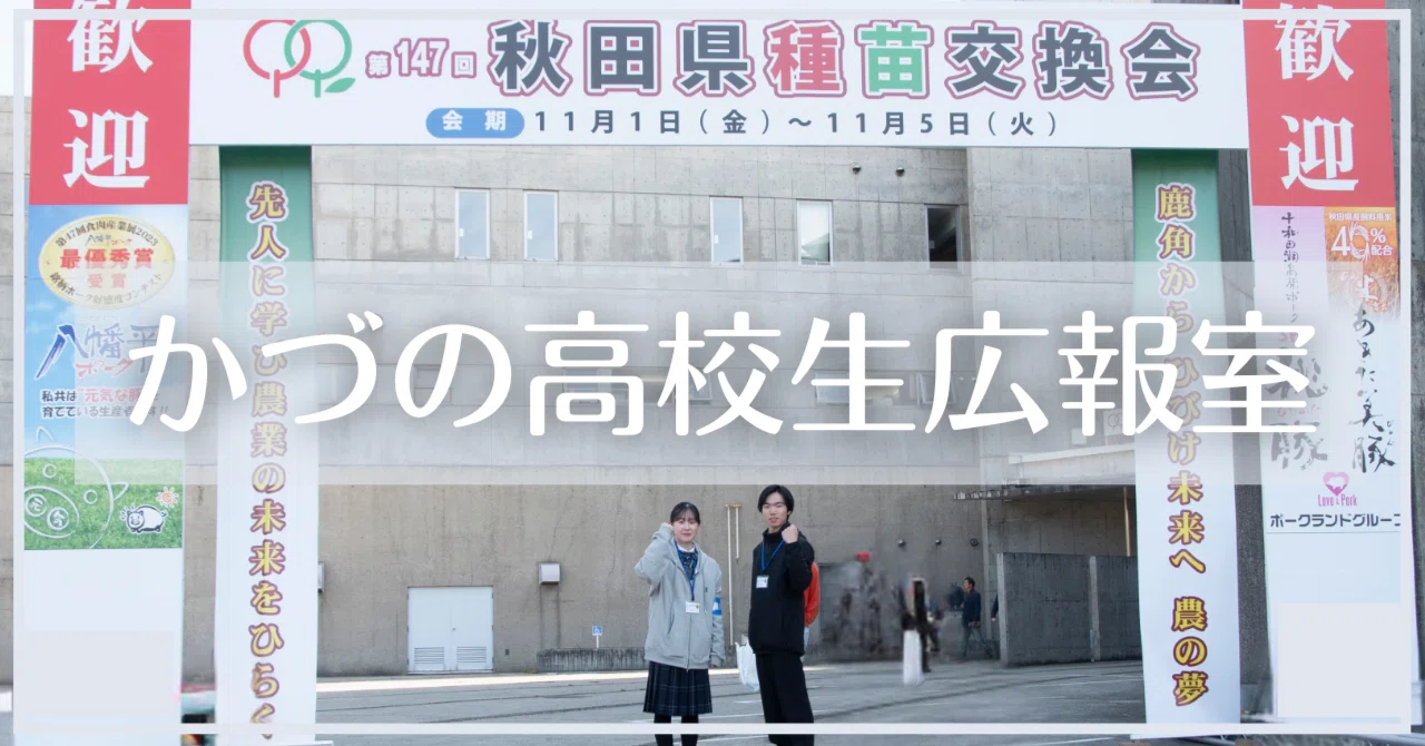 かづの高校生広報室～「秋田県種苗交換会」を取材しました～｜広報かづ