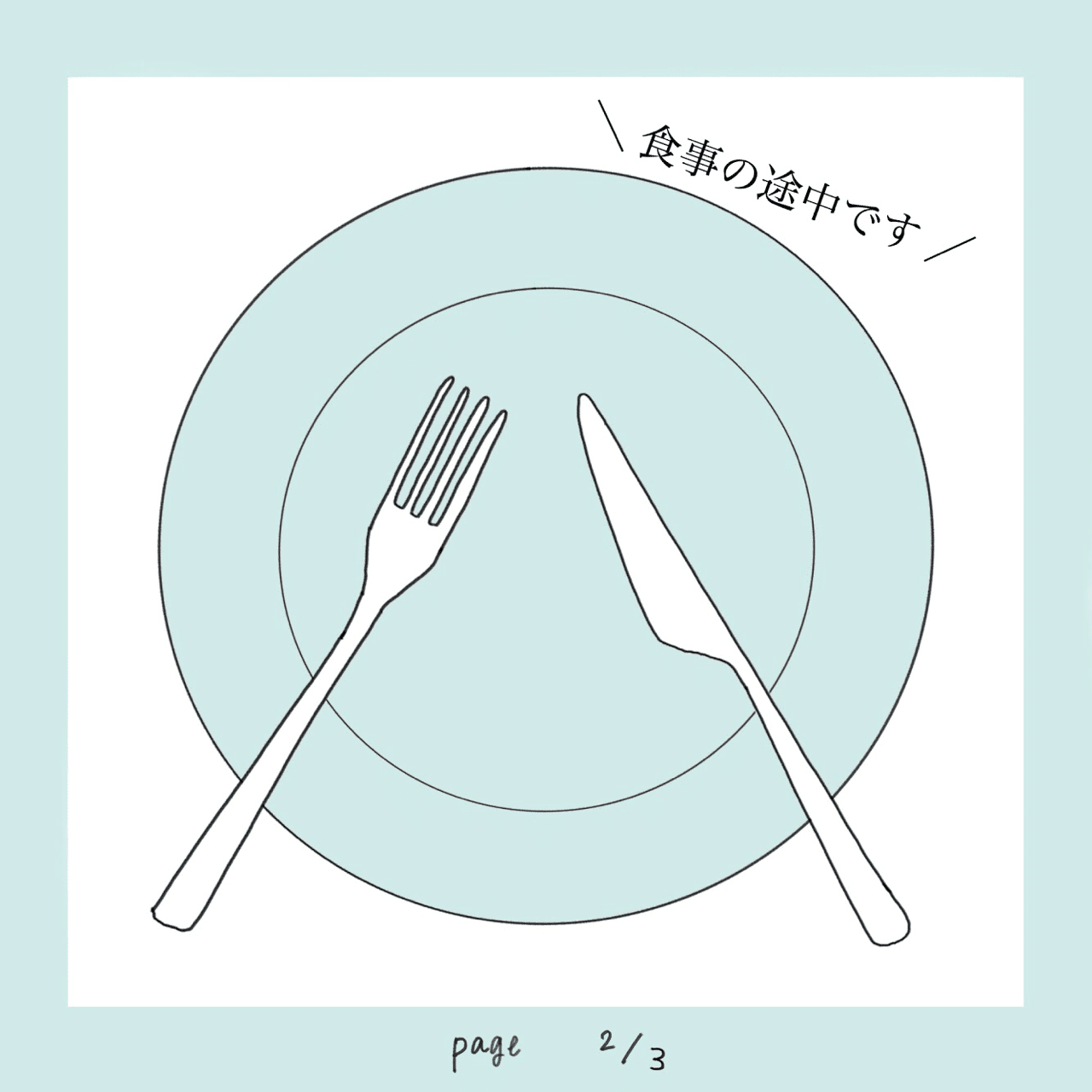 ナイフとフォークの使い方 Sofia Note ナイフとフォークの使い方 Sofia Note