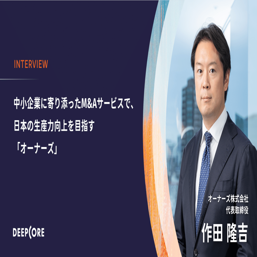 中小企業に向けてAIを活用したM&Aサービスを提供。日本経済が抱える