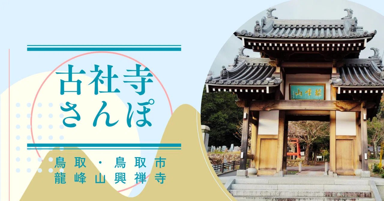 古社寺さんぽ】鳥取藩主 池田家の菩提寺・興禅寺へ＠鳥取・鳥取市｜古 