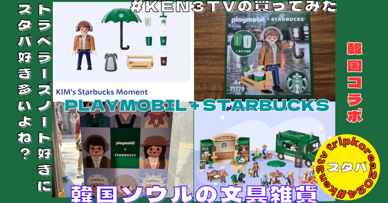 韓国スタバ］プレイモービルコラボが可愛い！PLAYMOBIL +