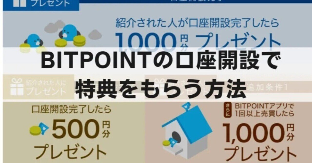 ビットポイント紹介キャンペーンでお得に口座開設!!｜桜花(Sakura)