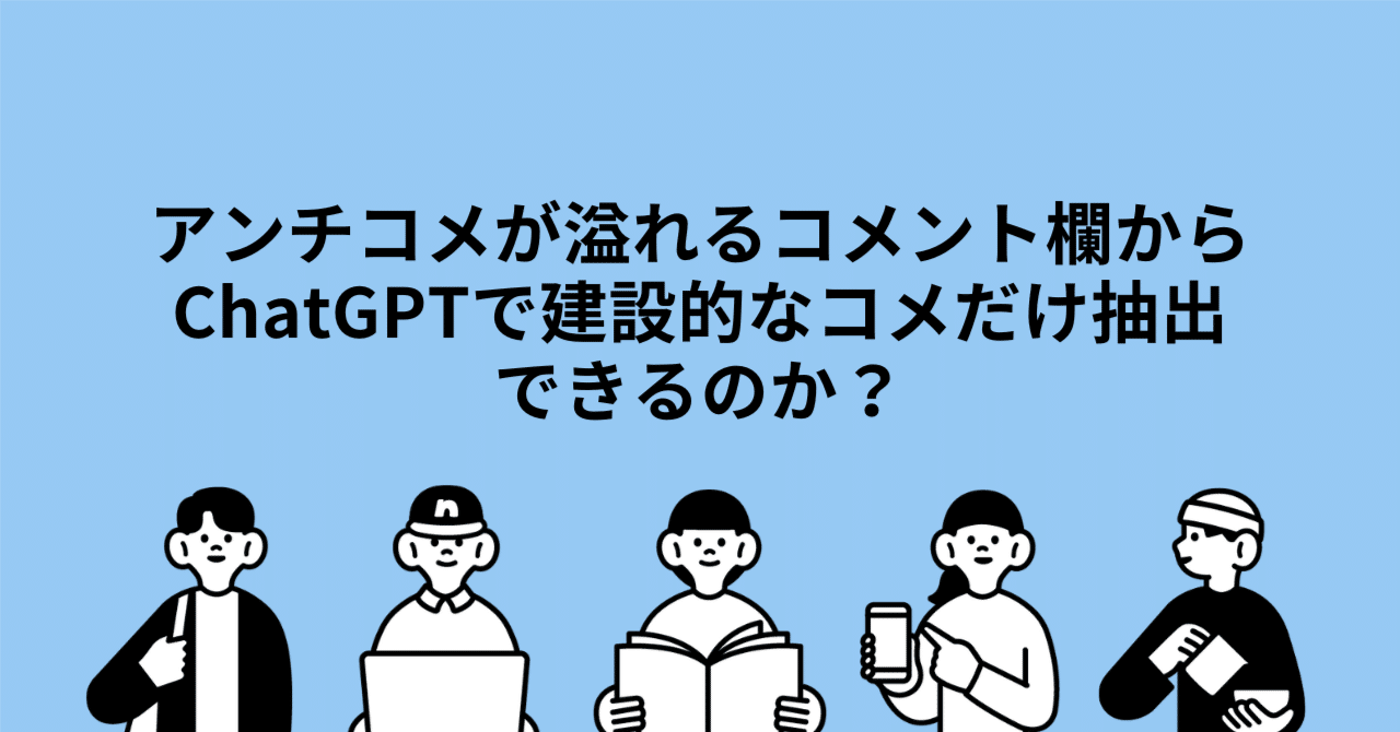 アンチコメが溢れるコメント欄からChatGPTで建設的なコメだけ抽出