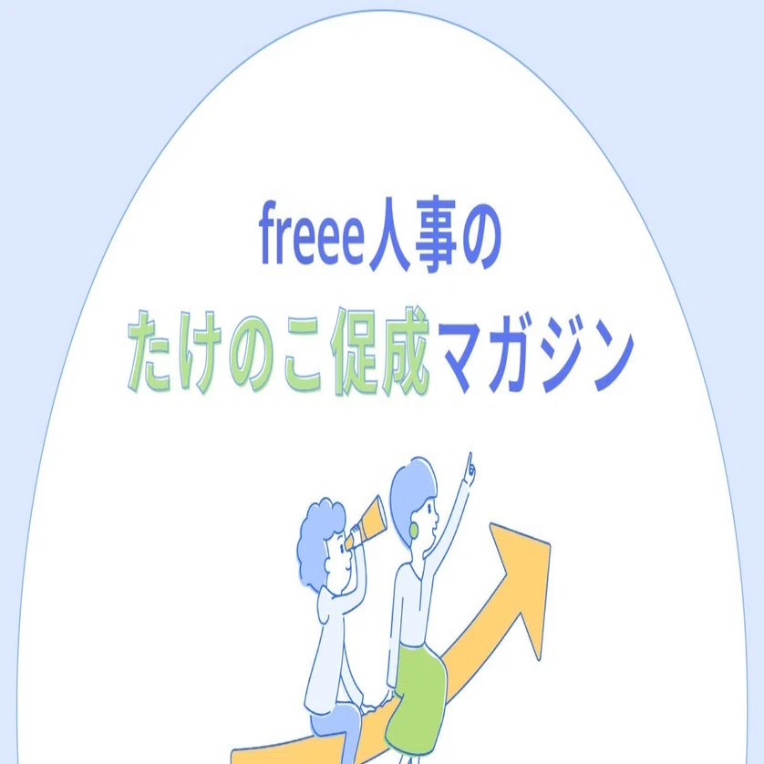 Vol.5 1on1ガイドラインの誕生背景、その内容をご紹介します！｜freee