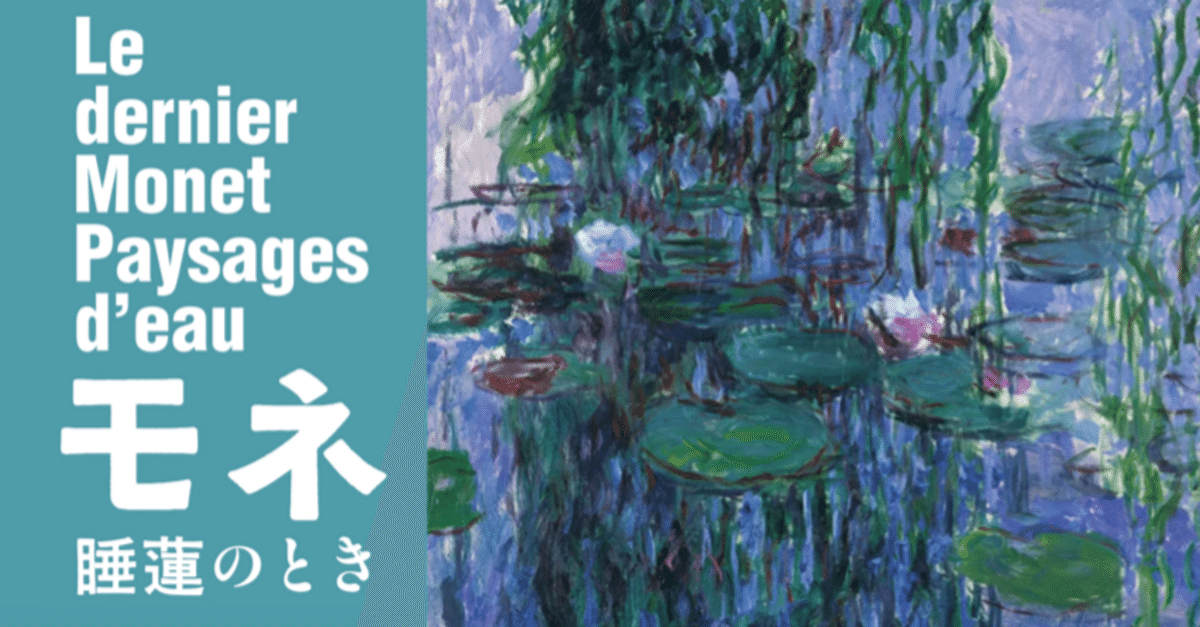 開幕】特別展「モネ 睡蓮のとき」国立西洋美術館で来年2月11日