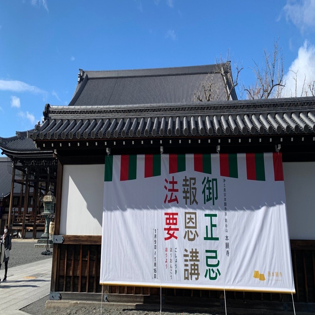 2025（令和7）年「御正忌報恩講法要」｜お西さん（西本願寺）公式note