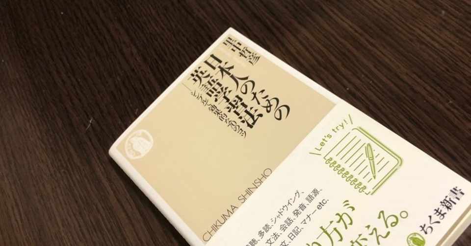 本紹介 日本人のための英語学習法 里中哲彦 Sta Note Note