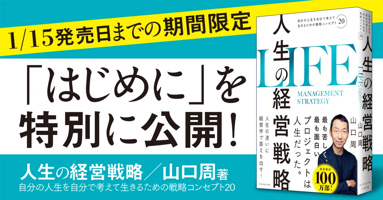 山口周さんの新刊『人生の経営戦略』の「はじめに」を特別公開！【1/15