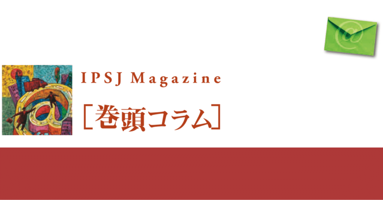 コンピューターとの付き合い方｜情報処理学会・学会誌「情報処理」