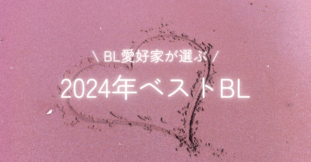 ◆ 商業BL 「2024年発売中心　人気シリーズ　ボーイズラブ」26冊セット◆ ゆるキュンBL（ボーイズライフ）フェア 2024 企画“第二弾”情報