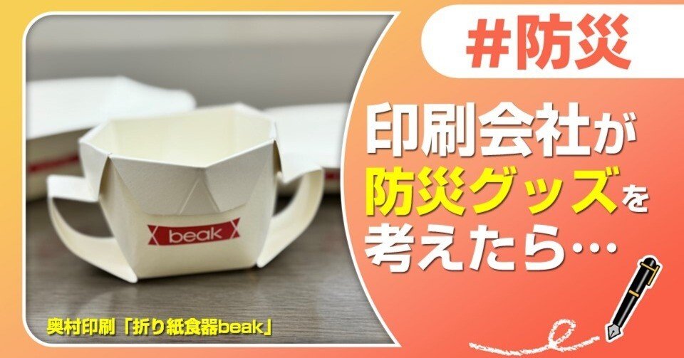 〇〇が防災を考えたら…」シリーズ第一弾 印刷会社が防災グッズを考え