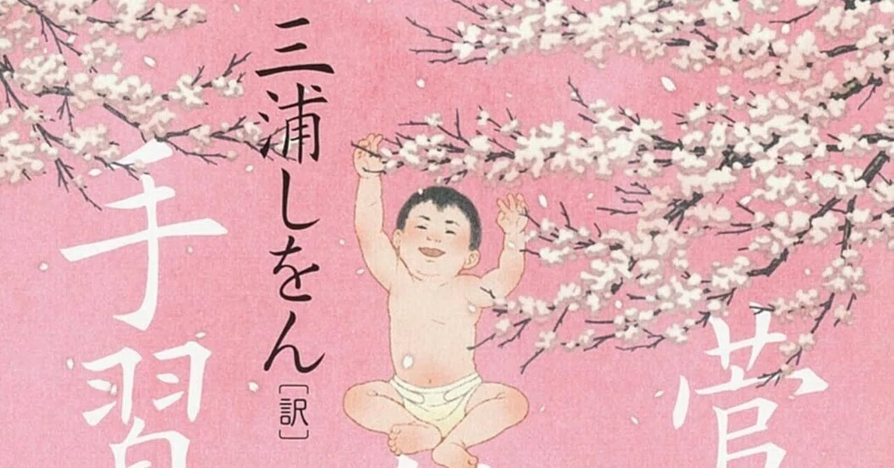 読書感想『菅原伝授手習鑑』三浦 しをん翻訳版｜ヤギの本屋さん・テンガイ
