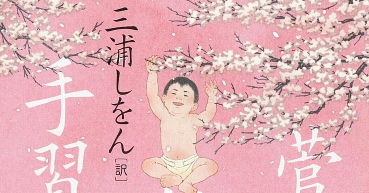 読書感想『菅原伝授手習鑑』三浦 しをん翻訳版｜ヤギの本屋さん・テンガイ