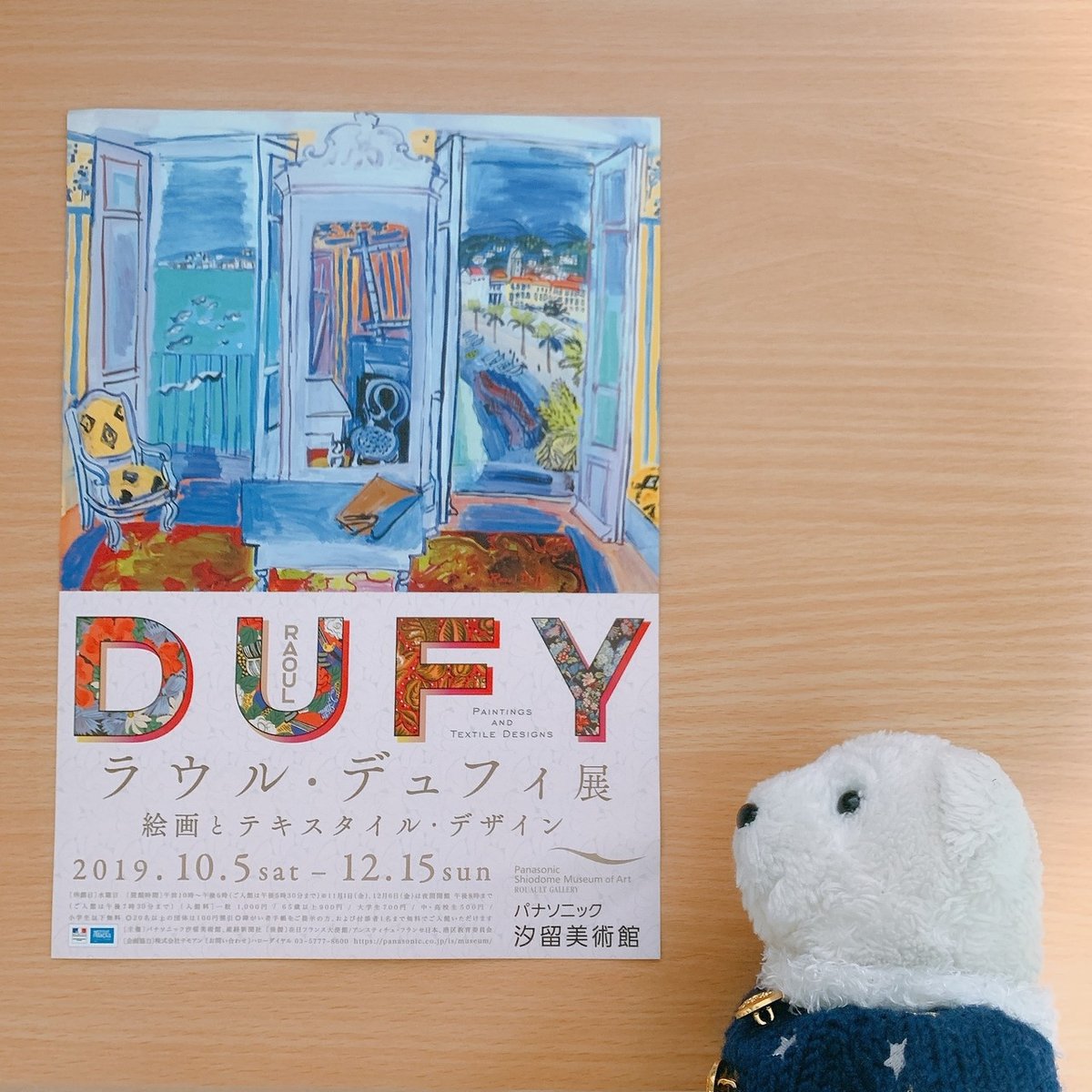 はなまめとアート】ラウル・デュフィ展 絵画とテキスタイル