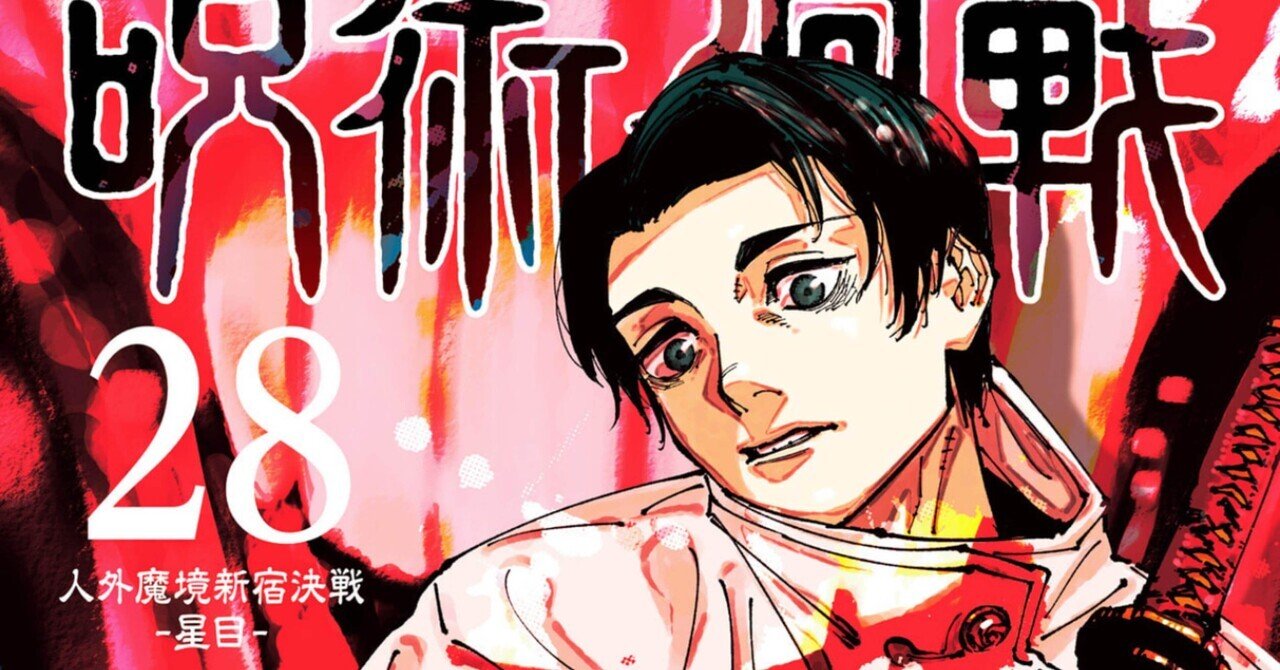 呪術廻戦 28巻 【ネタバレあり読書感想文】 苛立ち高揚する宿儺に  