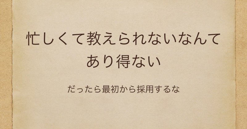 忙しくて教えられないなんてあり得ない