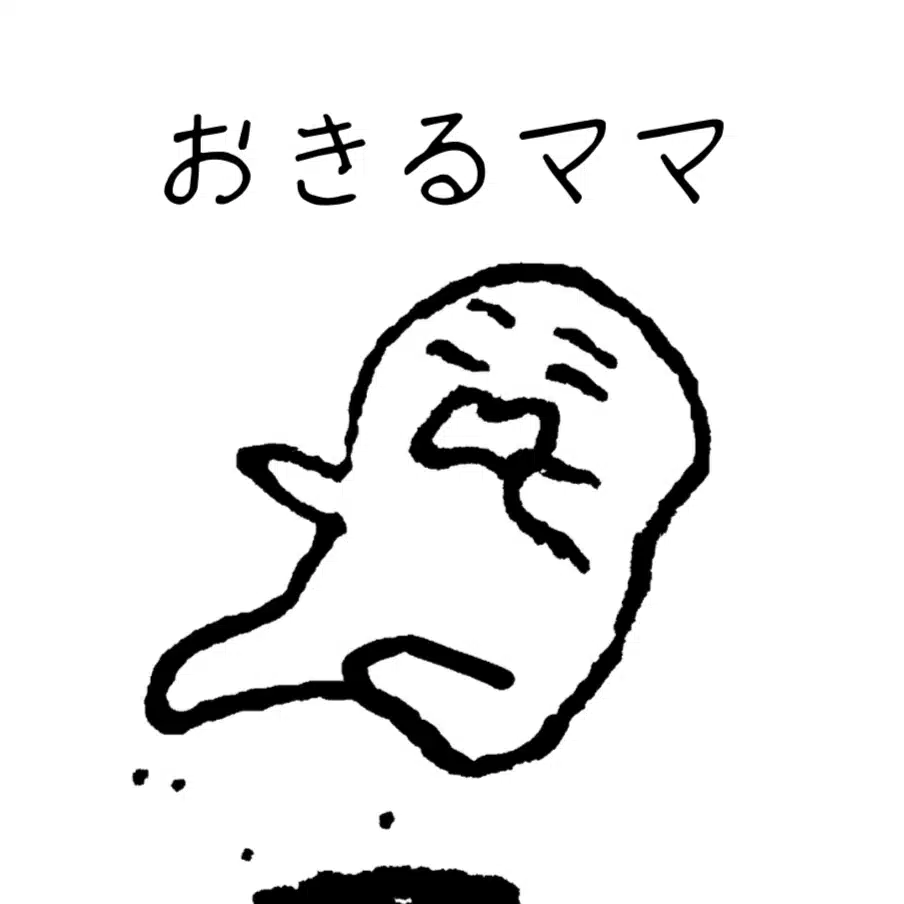 おきるママ