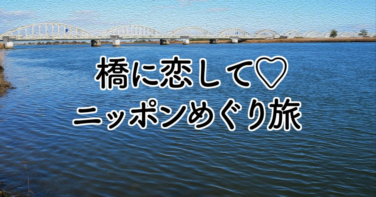 第29橋 伊勢大橋（三重県） ｜吉田友和「橋に恋して♡ニッポン