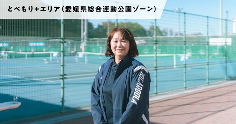 えひめスポーツの聖地ここにあり_施設管理 高市敦美さん