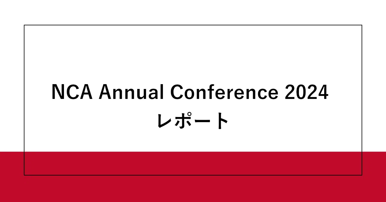NCA Annual Conference 2024 レポート｜SHIFT Group 技術ブログ