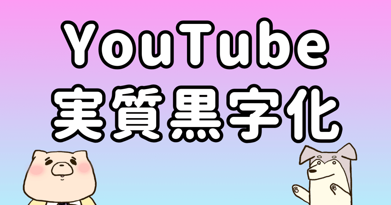 YouTubeのチャンネル登録者数が5000人超えて実質的に黒字化した