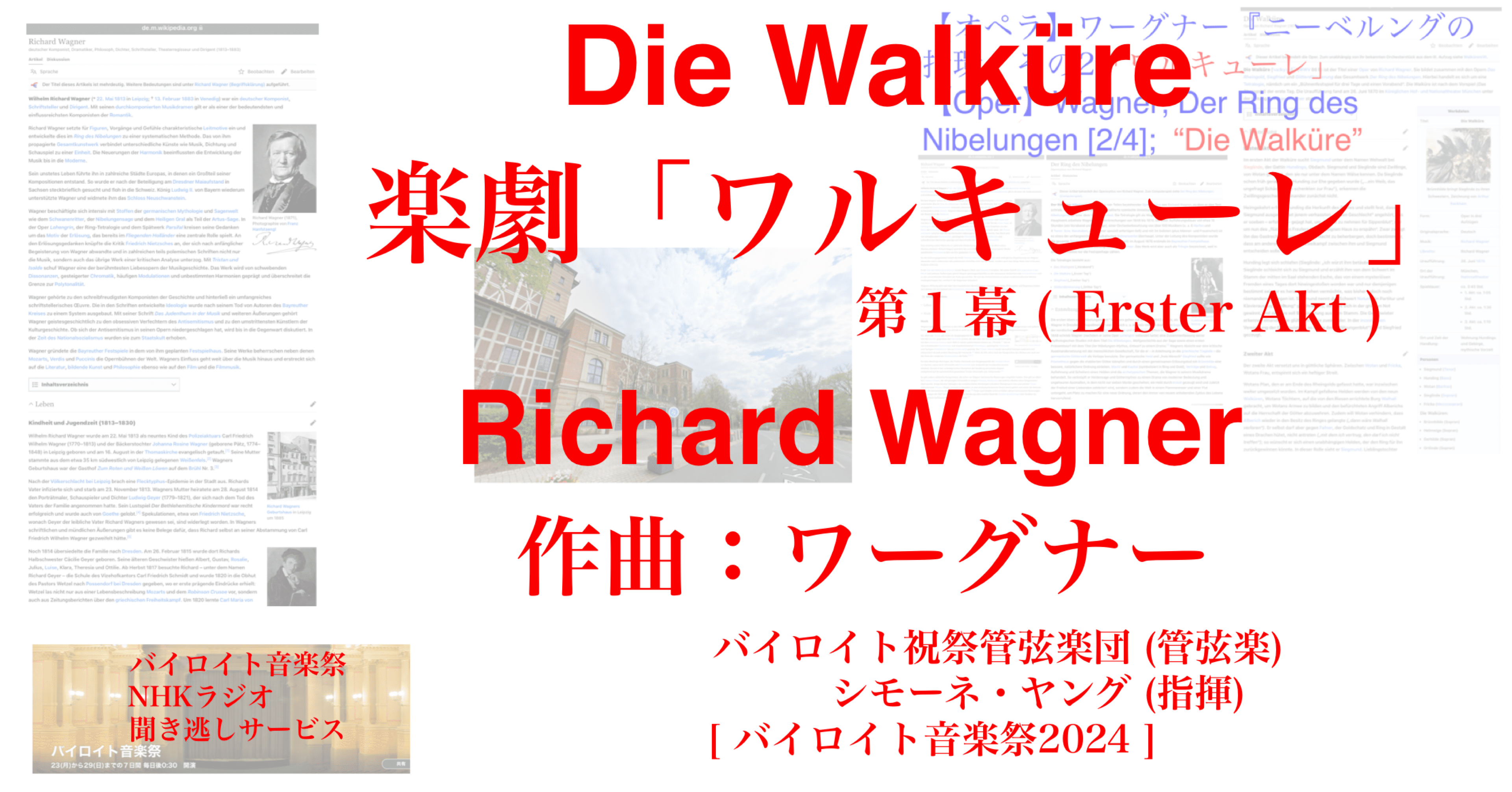 ラジオ生活：バイロイト音楽祭2024：ワーグナー 楽劇「ワルキューレ