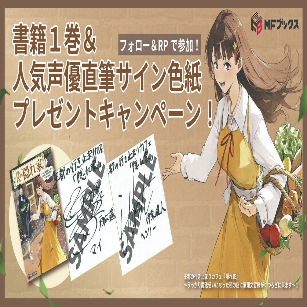 王都の行き止まりカフェ『隠れ家』」書籍1巻＆直筆サイン色紙