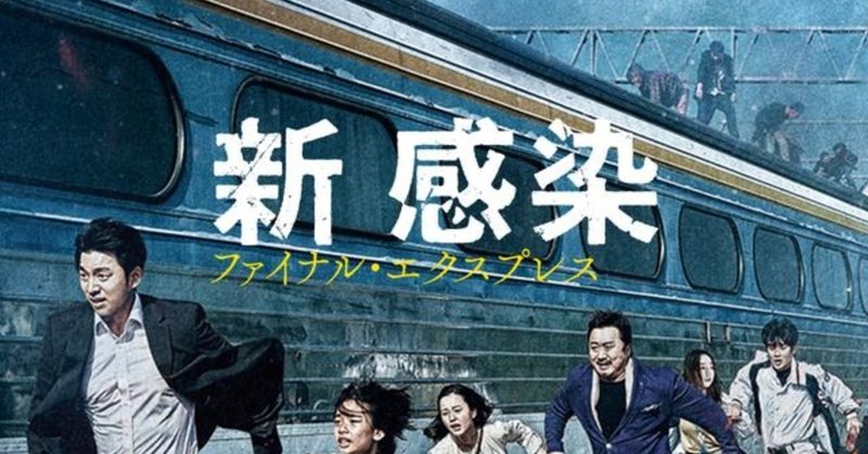 おすすめ 妹に韓国映画 新感染 を観てほしい マルコヤマモト オブ ザ ギャラクシー note